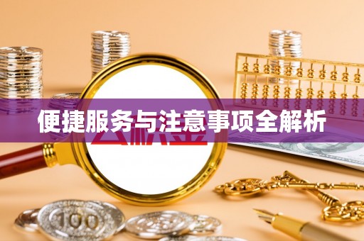 绥棱便捷服务与注意事项全解析