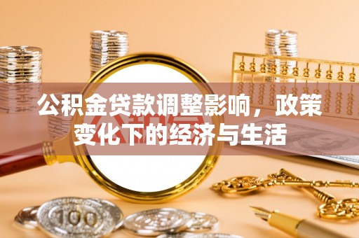 绥棱公积金贷款调整影响，政策变化下的经济与生活