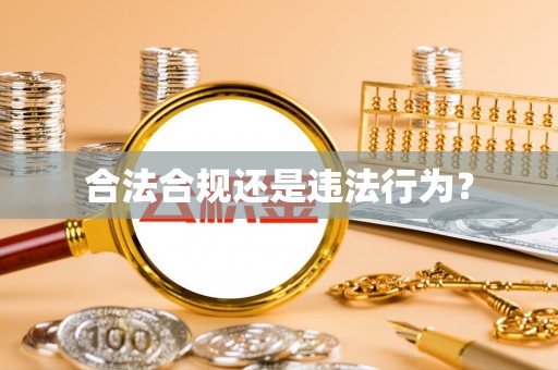 绥棱合法合规还是违法行为？