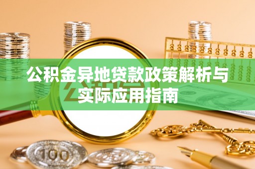 绥棱公积金异地贷款政策解析与实际应用指南