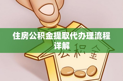 绥棱住房公积金提取代办理流程详解