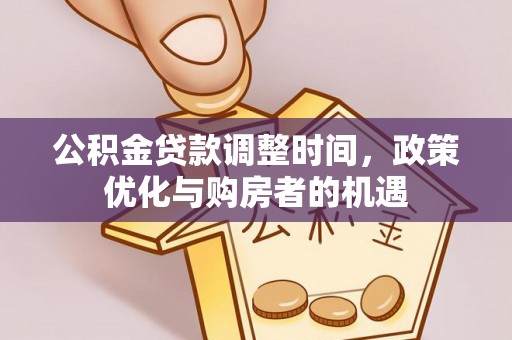 绥棱公积金贷款调整时间，政策优化与购房者的机遇