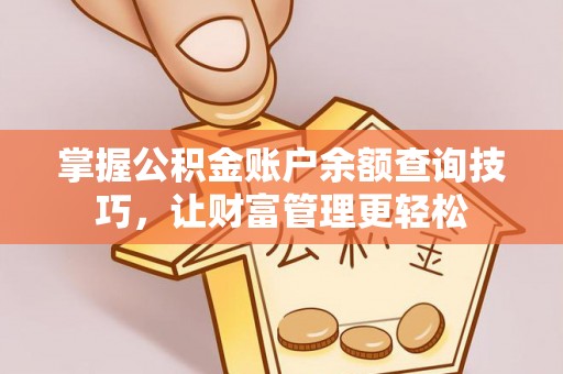 绥棱掌握公积金账户余额查询技巧，让财富管理更轻松
