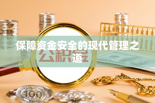 绥棱保障资金安全的现代管理之道