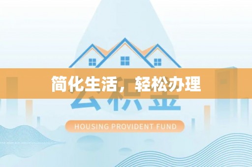绥棱简化生活，轻松办理