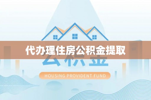 绥棱代办理住房公积金提取