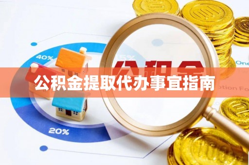 绥棱公积金提取代办事宜指南