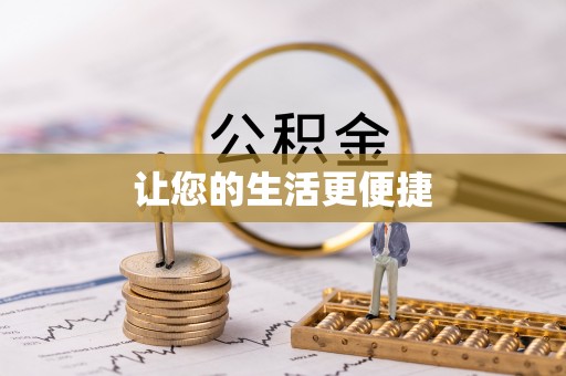 绥棱让您的生活更便捷