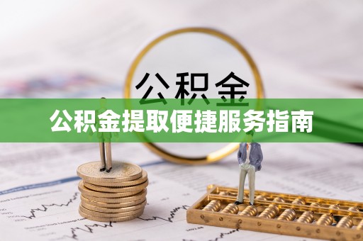 绥棱公积金提取便捷服务指南