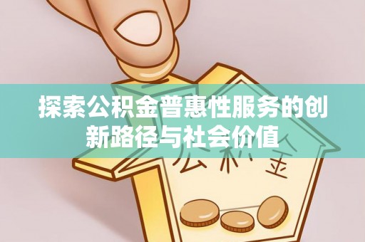 绥棱探索公积金普惠性服务的创新路径与社会价值