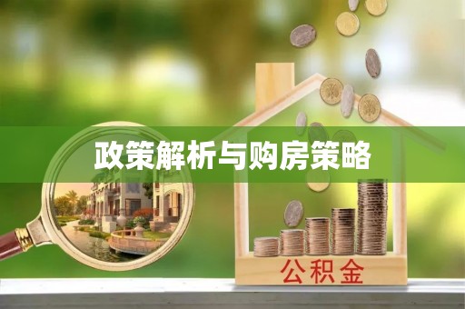 绥棱政策解析与购房策略