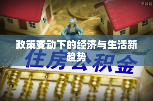绥棱政策变动下的经济与生活新趋势