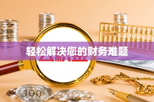 绥棱轻松解决您的财务难题