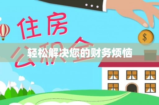 绥棱轻松解决您的财务烦恼