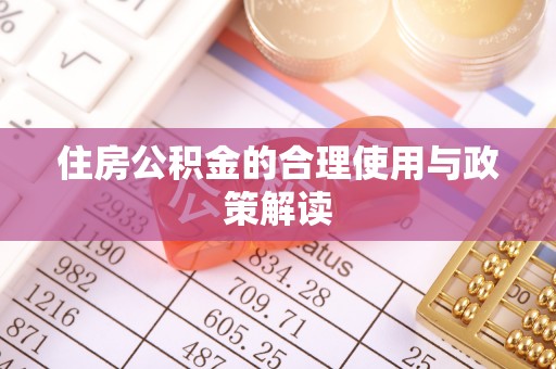 绥棱住房公积金的合理使用与政策解读