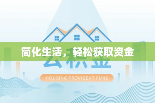 绥棱简化生活，轻松获取资金