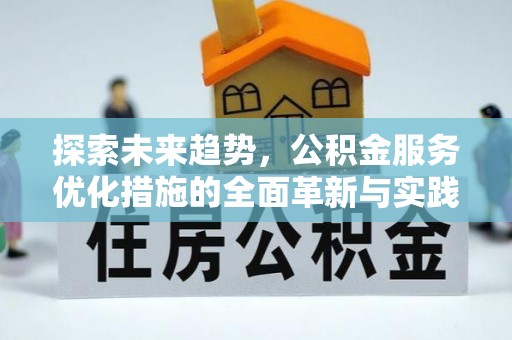 绥棱探索未来趋势，公积金服务优化措施的全面革新与实践
