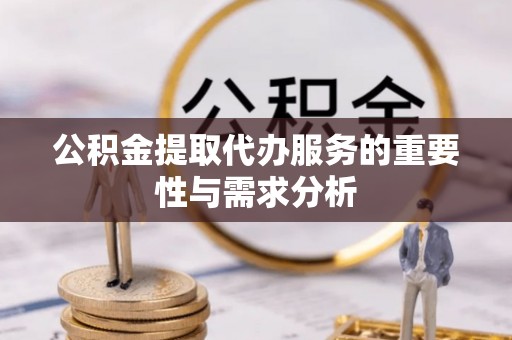 绥棱公积金提取代办服务的重要性与需求分析