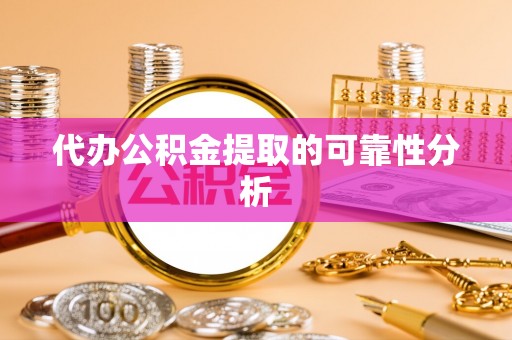 绥棱代办公积金提取的可靠性分析
