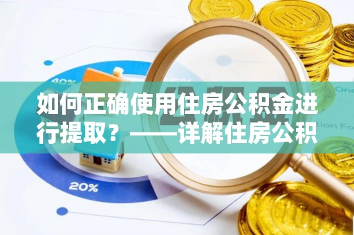 绥棱如何正确使用住房公积金进行提取？——详解住房公积金代办提取流程与注意事项