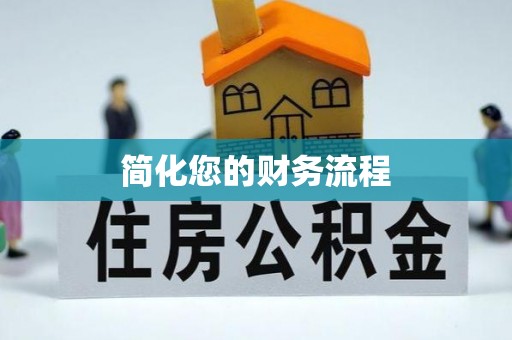 绥棱简化您的财务流程