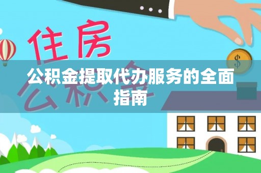绥棱公积金提取代办服务的全面指南