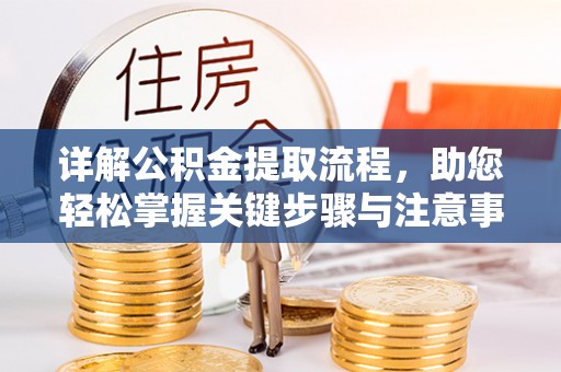绥棱详解公积金提取流程，助您轻松掌握关键步骤与注意事项