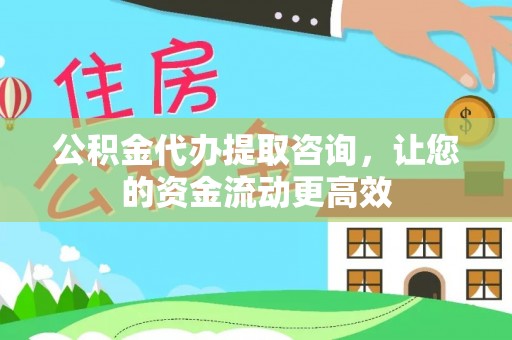 绥棱公积金代办提取咨询，让您的资金流动更高效