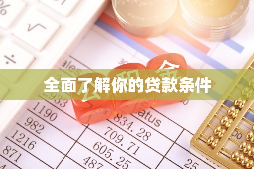 绥棱全面了解你的贷款条件