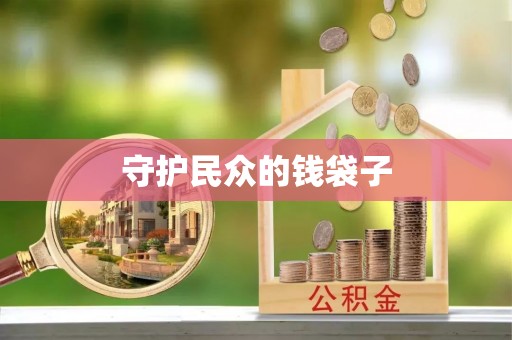 绥棱守护民众的钱袋子
