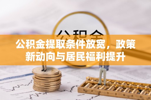 绥棱公积金提取条件放宽，政策新动向与居民福利提升
