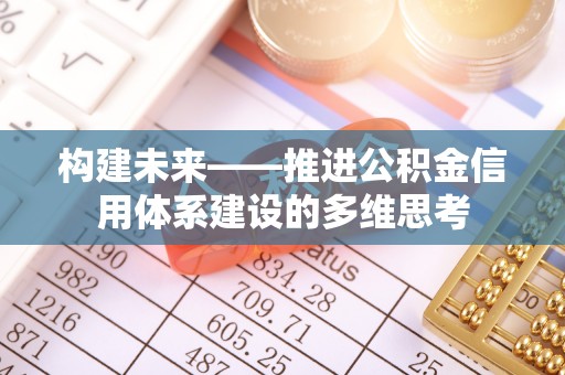 绥棱构建未来——推进公积金信用体系建设的多维思考