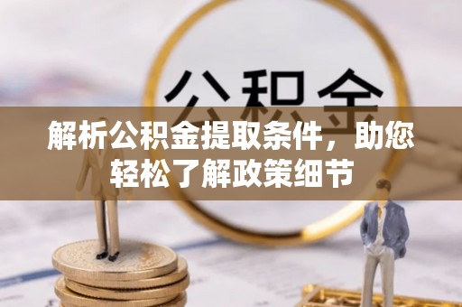 绥棱解析公积金提取条件，助您轻松了解政策细节