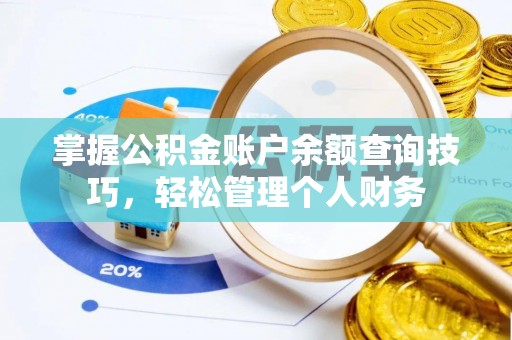 绥棱掌握公积金账户余额查询技巧，轻松管理个人财务