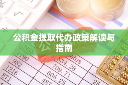 绥棱公积金提取代办政策解读与指南