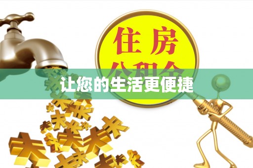 绥棱让您的生活更便捷