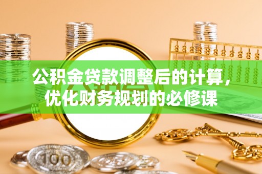 绥棱公积金贷款调整后的计算，优化财务规划的必修课