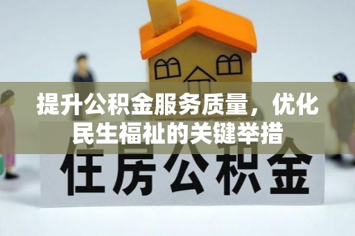 绥棱提升公积金服务质量，优化民生福祉的关键举措