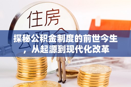 绥棱探秘公积金制度的前世今生，从起源到现代化改革