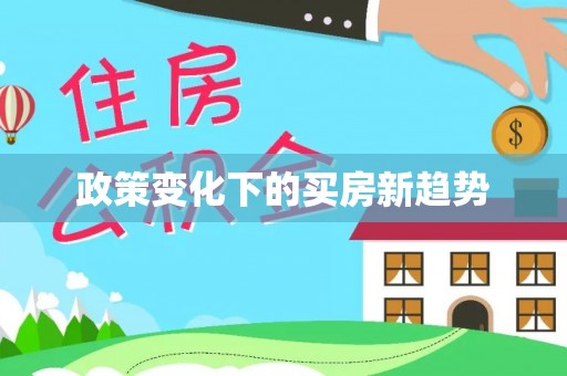 绥棱政策变化下的买房新趋势