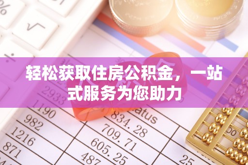 绥棱轻松获取住房公积金，一站式服务为您助力
