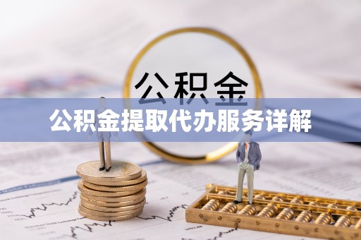 绥棱公积金提取代办服务详解