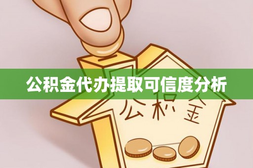 绥棱公积金代办提取可信度分析