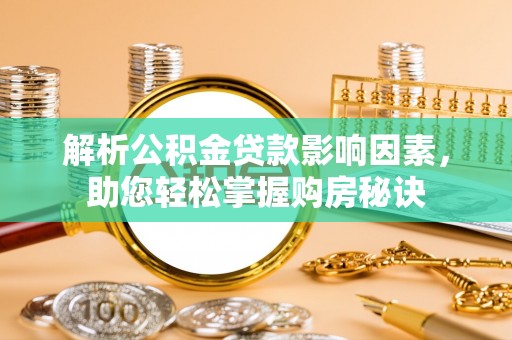 绥棱解析公积金贷款影响因素，助您轻松掌握购房秘诀