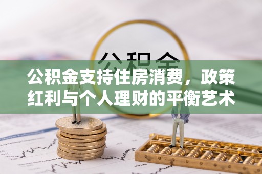 绥棱公积金支持住房消费，政策红利与个人理财的平衡艺术