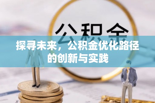 绥棱探寻未来，公积金优化路径的创新与实践