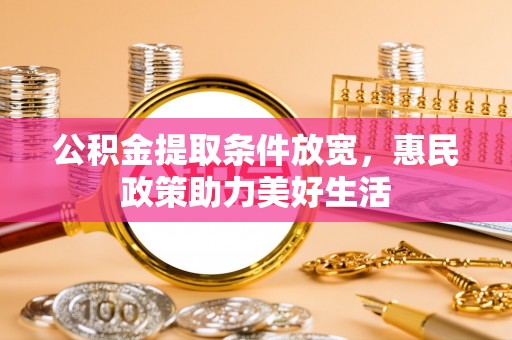 绥棱公积金提取条件放宽，惠民政策助力美好生活
