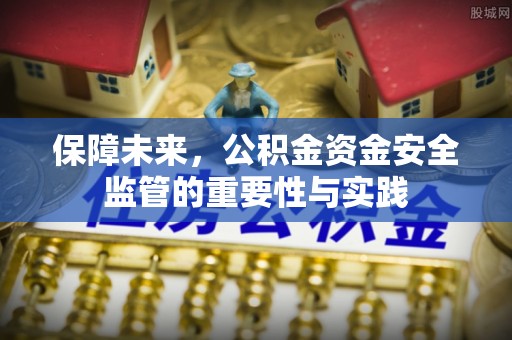 绥棱保障未来，公积金资金安全监管的重要性与实践