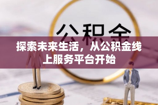 绥棱探索未来生活，从公积金线上服务平台开始