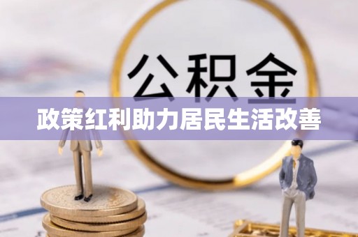 绥棱政策红利助力居民生活改善